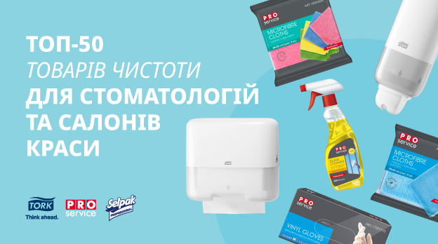 Пропозиції для стоматологій та салонів краси Пропозиції для стоматологій та салонів краси