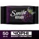 SMILE Серветки вологі з ароматом ожини, 50 шт, арт. 42213010